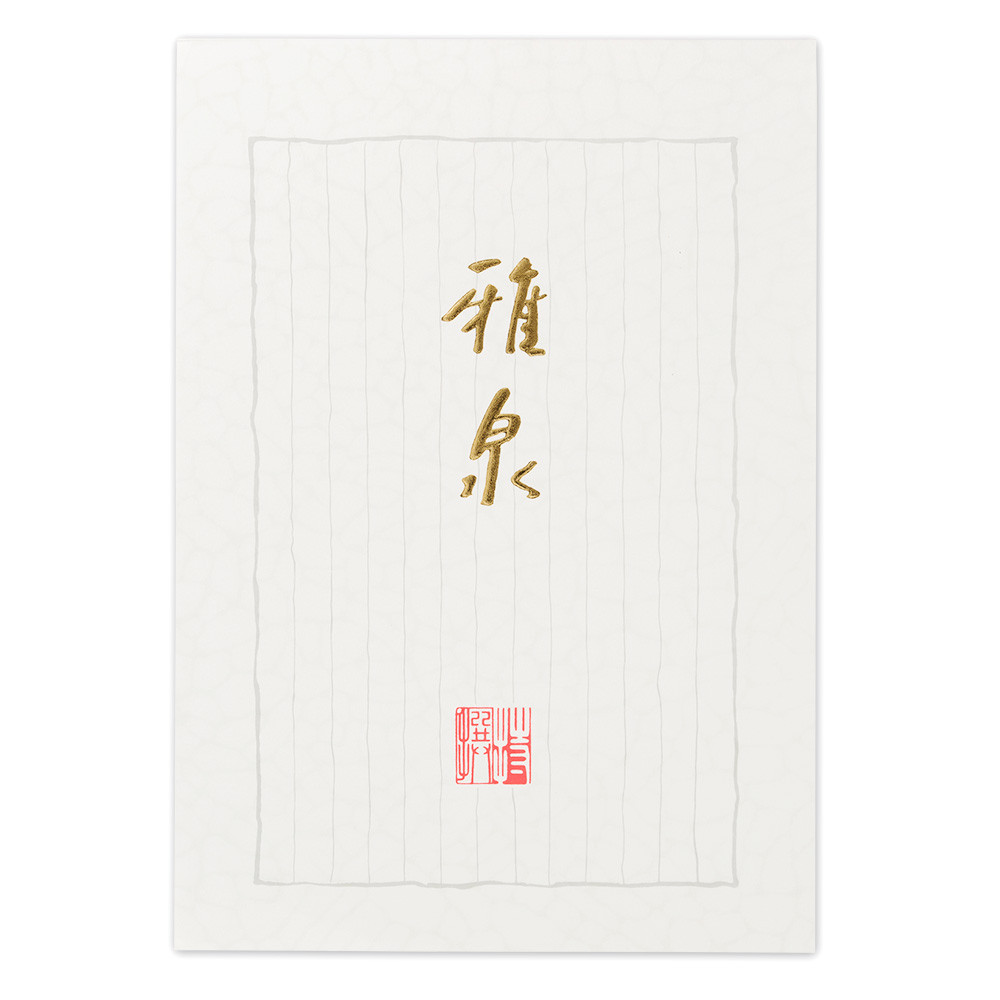 実用便箋　雅泉