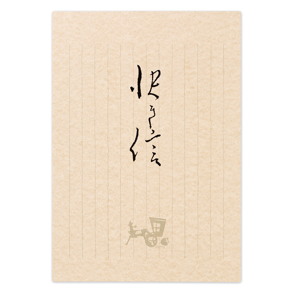 高級便箋　快き信