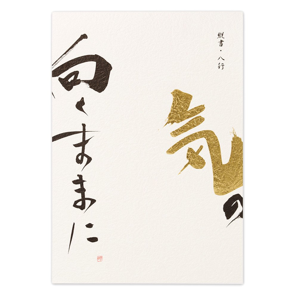 高級便箋　気の向くままに