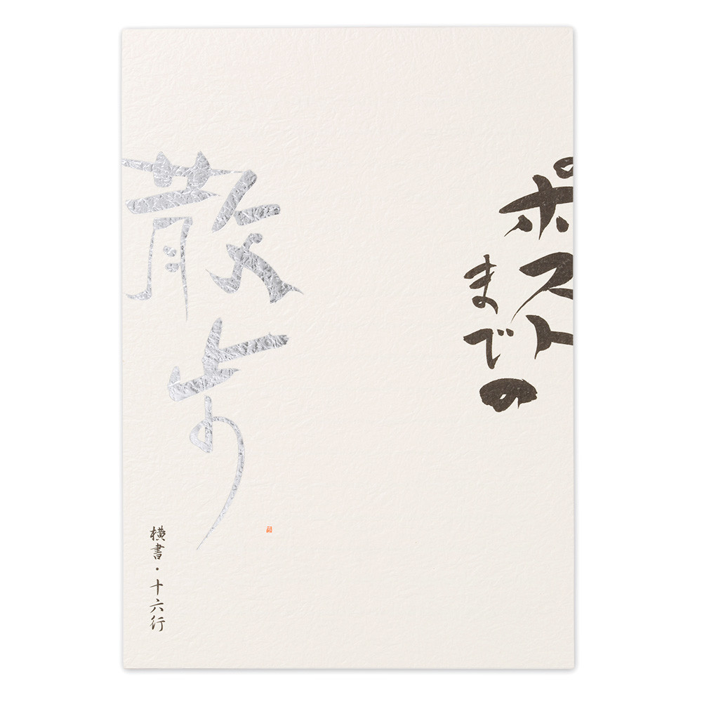 高級便箋　ポストまでの散歩