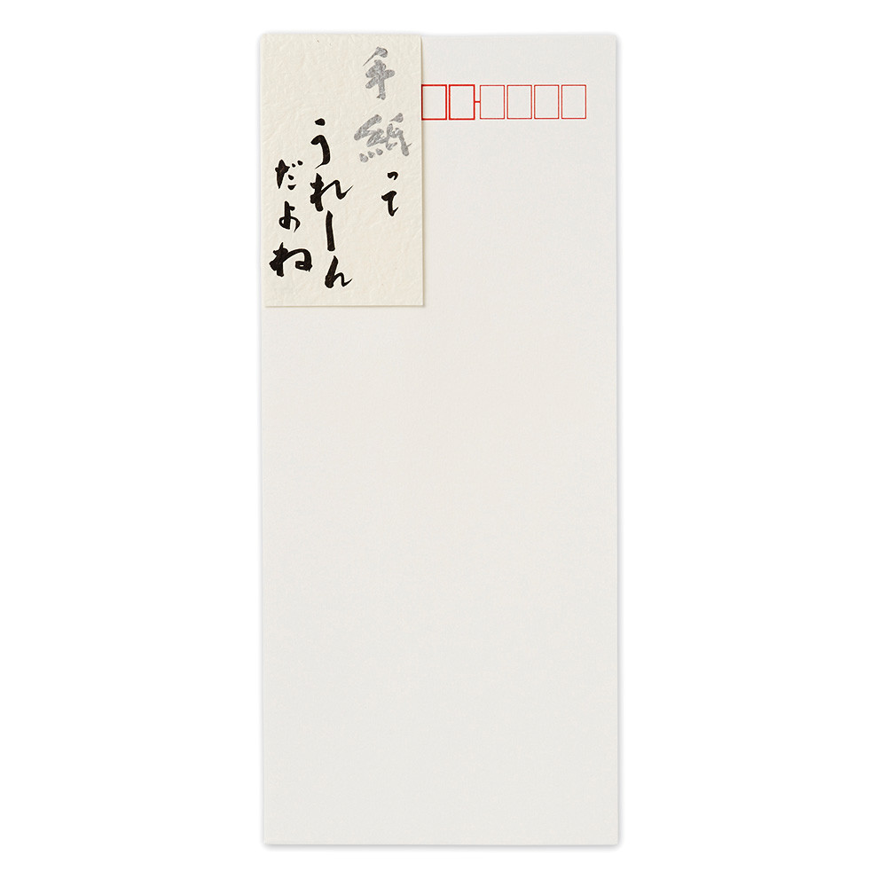 高級封筒　手紙ってうれしんだよね