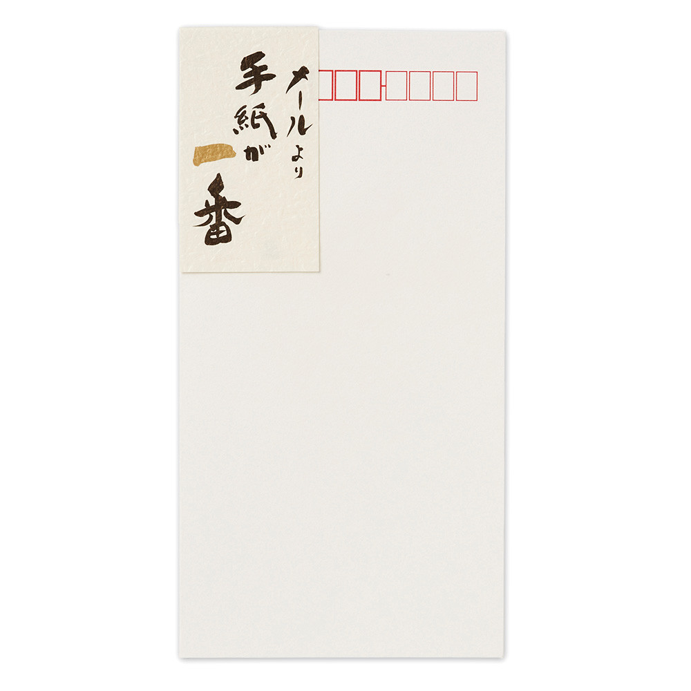 高級封筒　メールより手紙が一番