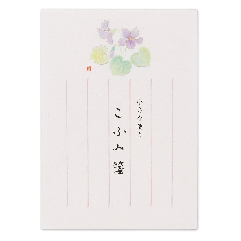 NDこふみ箋　すみれ