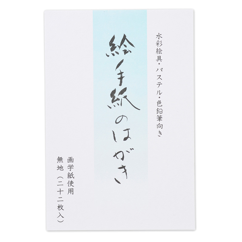 絵手紙のはがき　画学紙