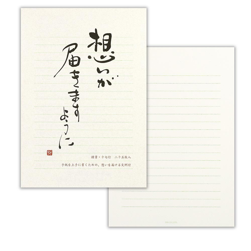 筆文字A5便箋　想い