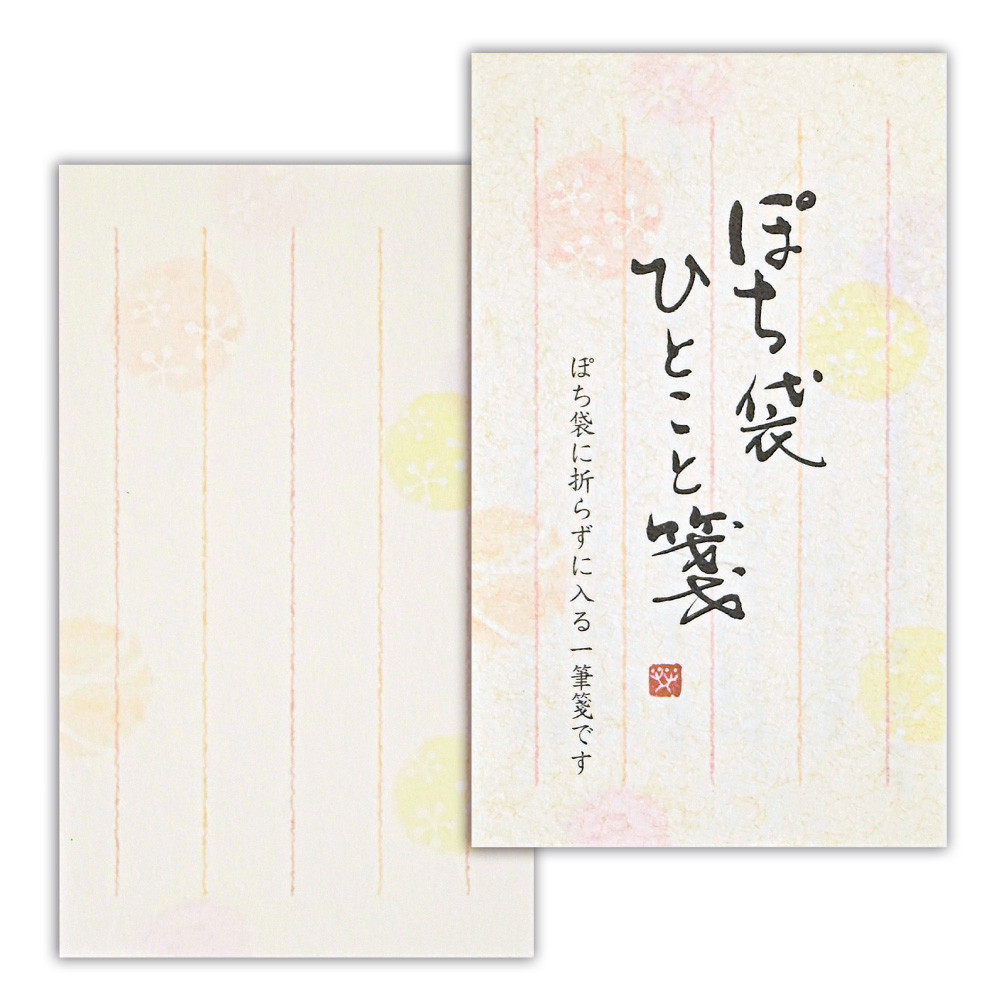 筆文字ぽち袋ひとこと箋　水玉