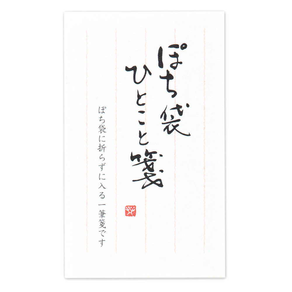 筆文字ぽち袋ひとこと箋　赤罫