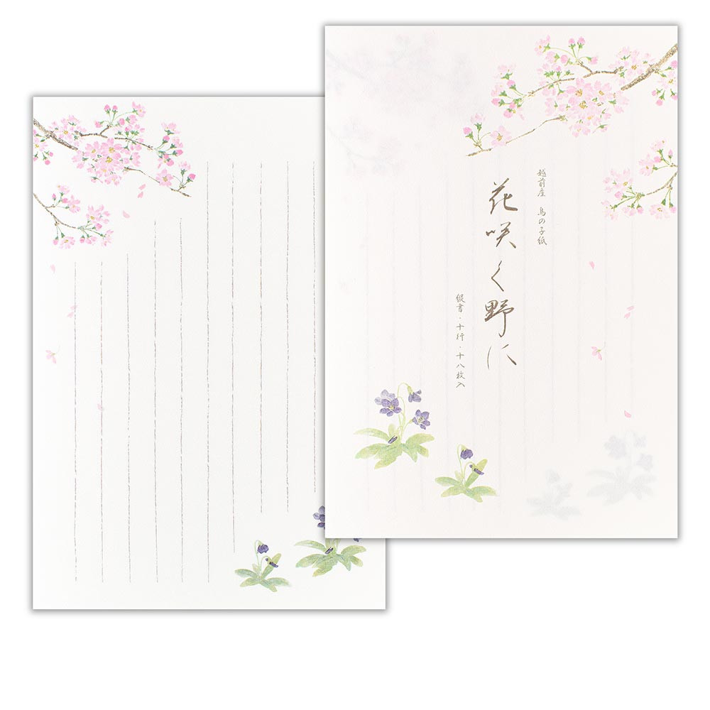 便箋　春二集　桜とすみれ