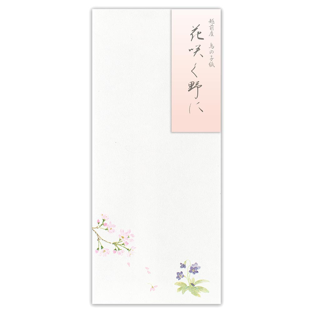 封筒　春二集　桜とすみれ