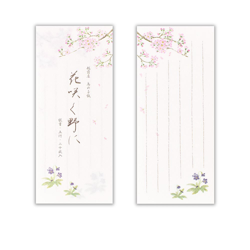 一筆箋　春二集　桜とすみれ