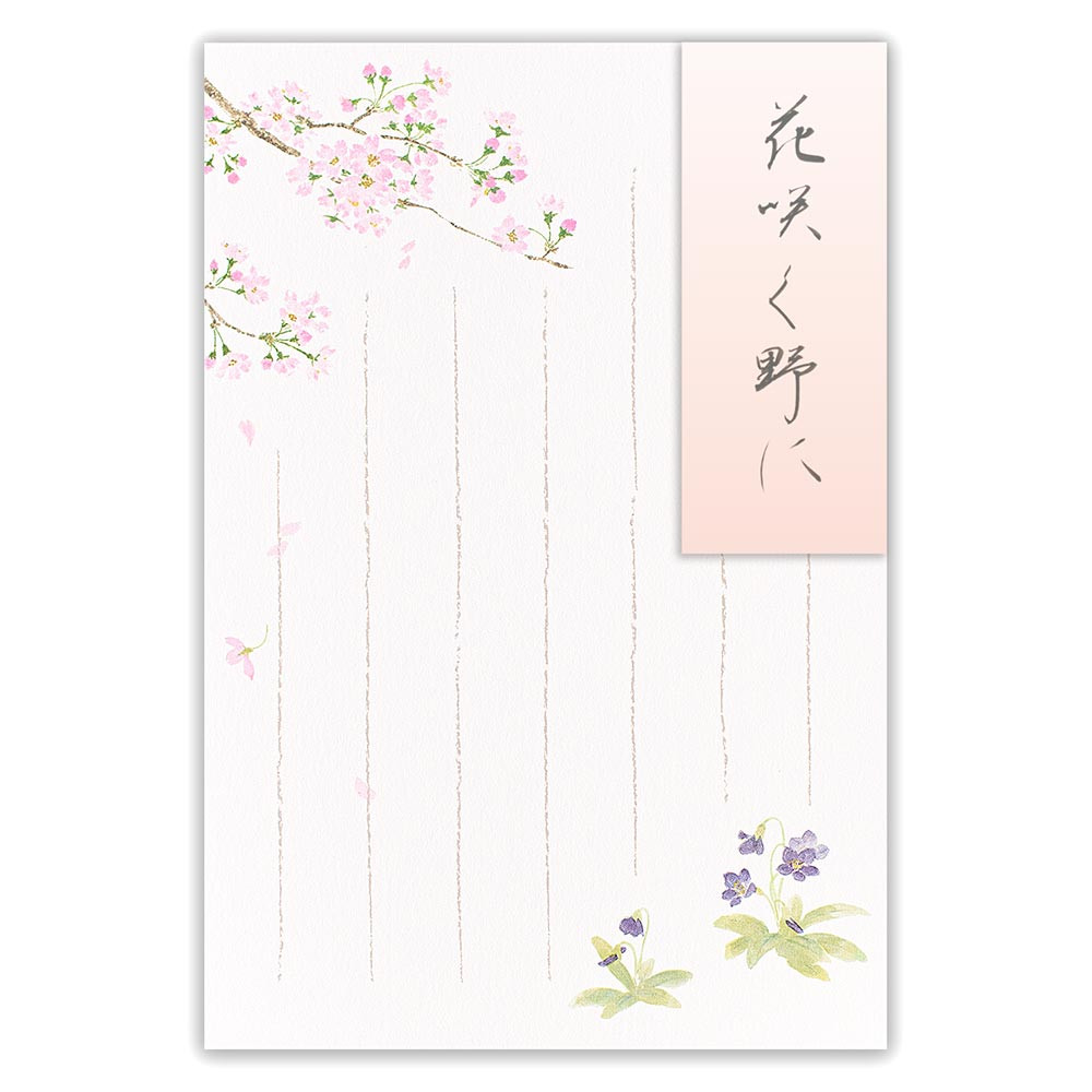 はがき　春二集　桜とすみれ