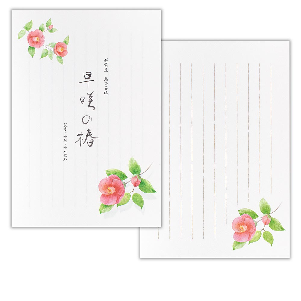 便箋　冬三集　早咲の椿