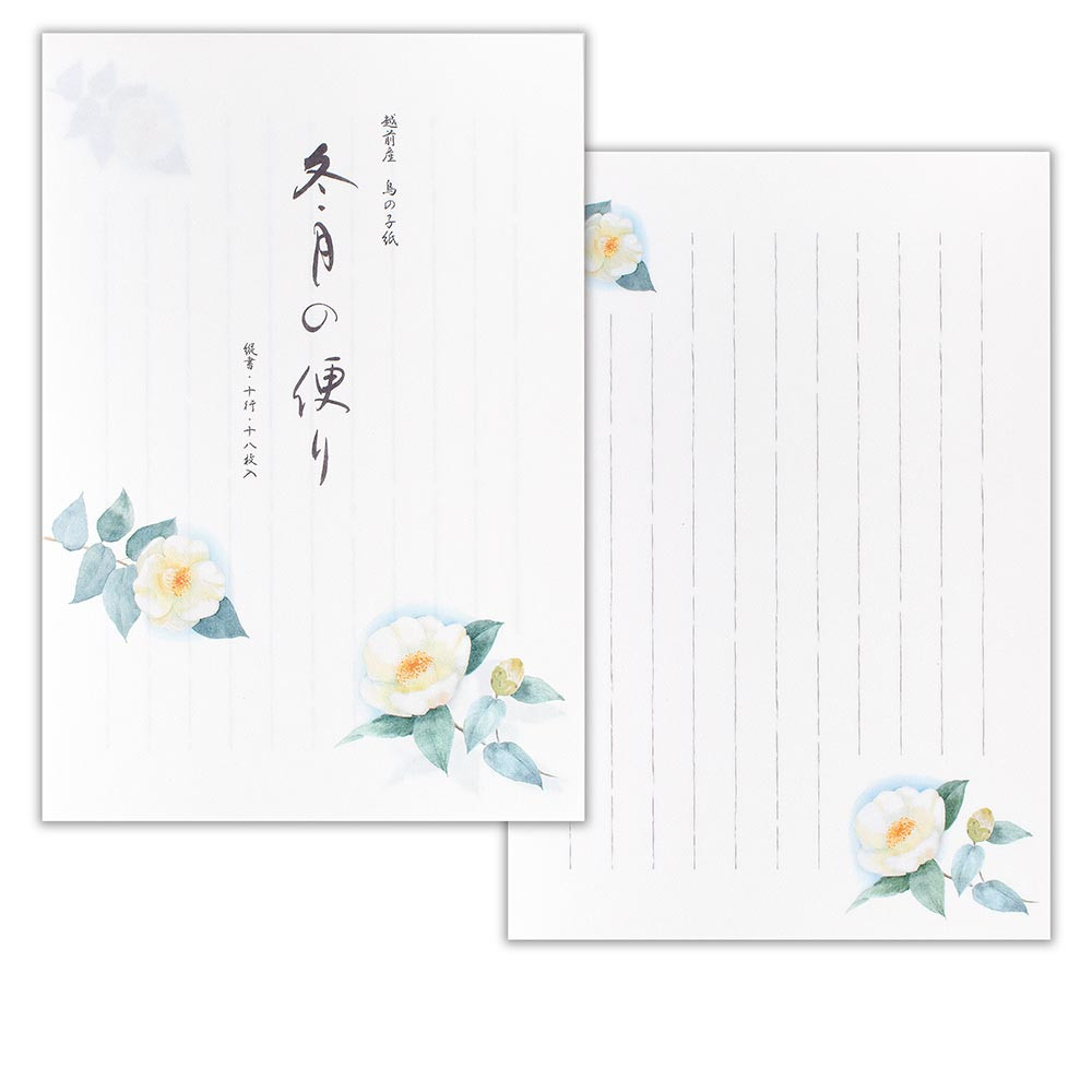 便箋　冬三集　冬月の便り