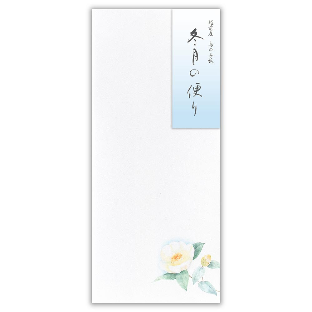 封筒　冬三集　冬月の便り