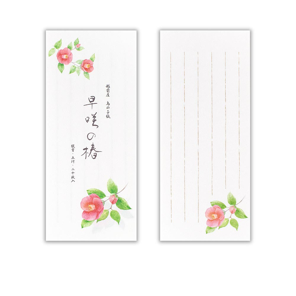 一筆箋　冬三集　早咲の椿