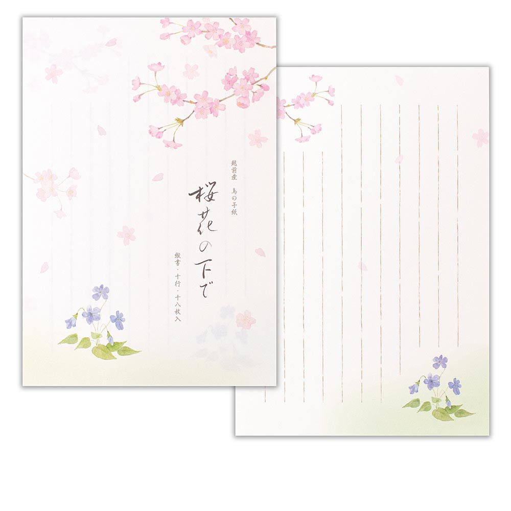 便箋　春三集　桜花の下で