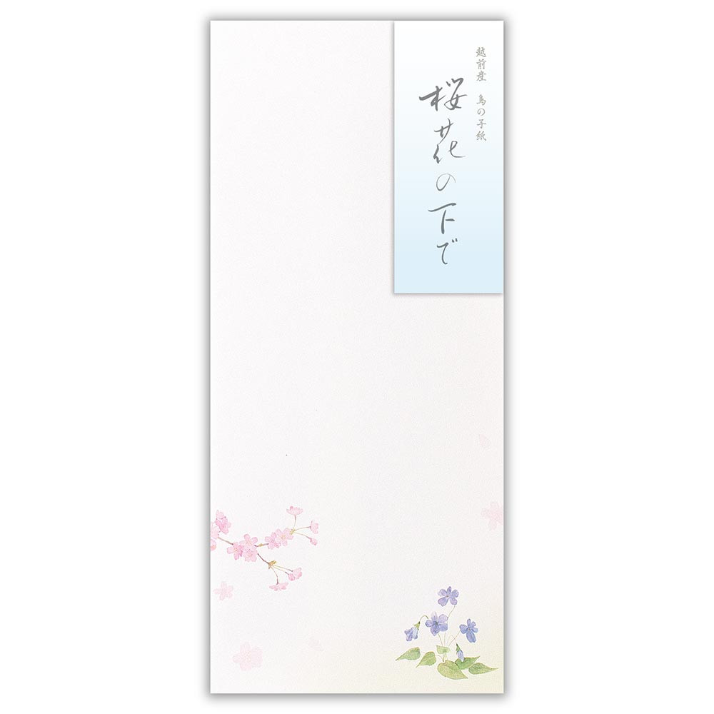 封筒　春三集　桜花の下で