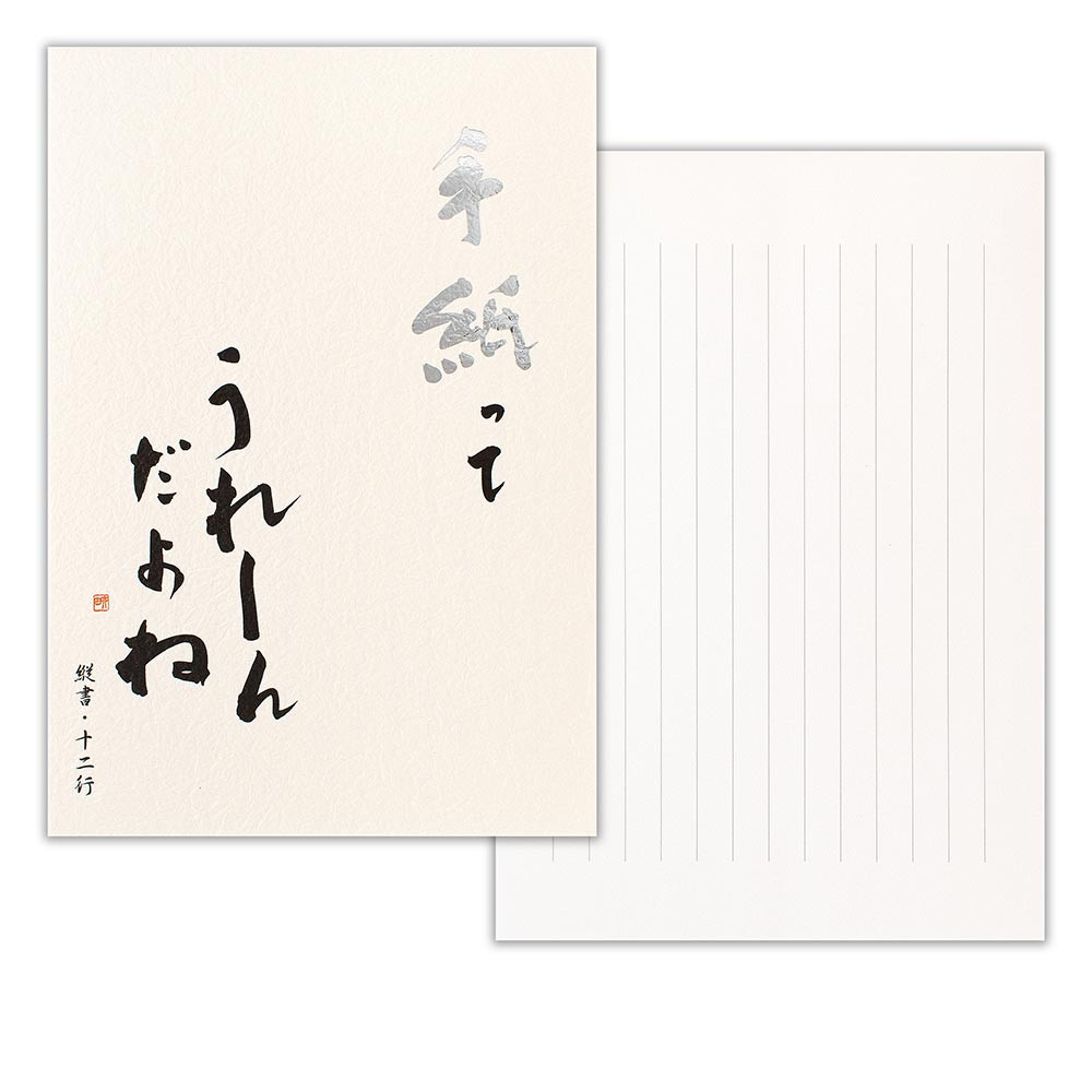 高級便箋　手紙ってうれしんだよねＡ