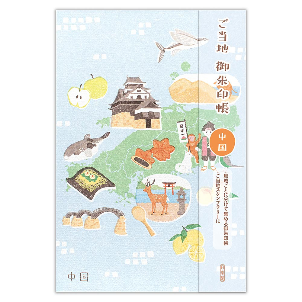 御朱印帳　ご当地　中国