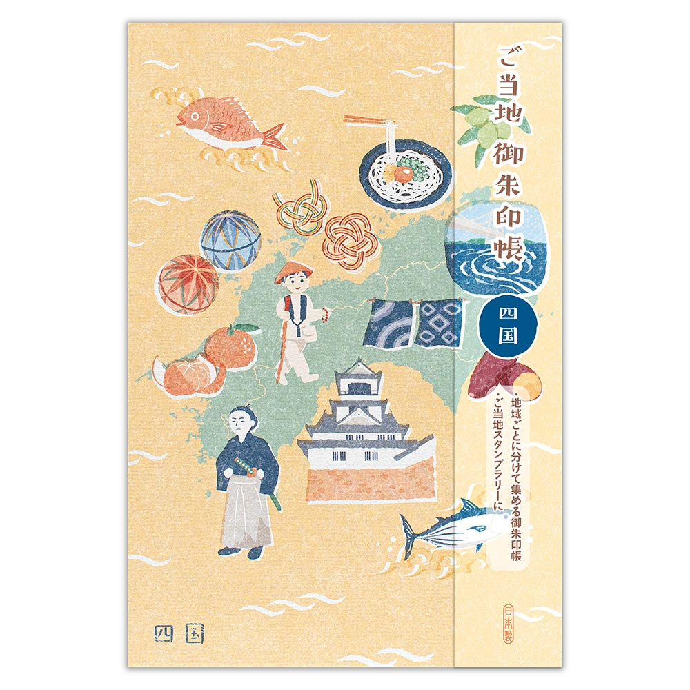 御朱印帳　ご当地　四国