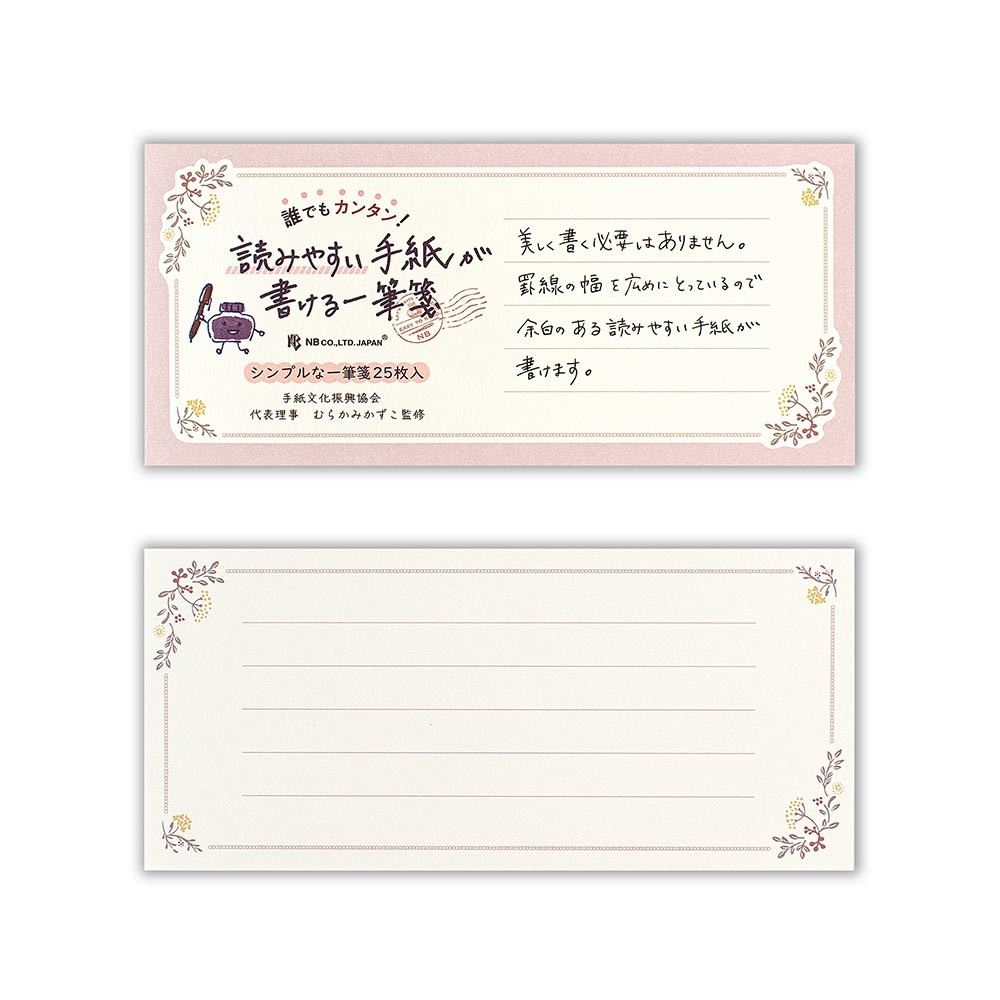 一筆箋　読みやすい手紙　フルーレット