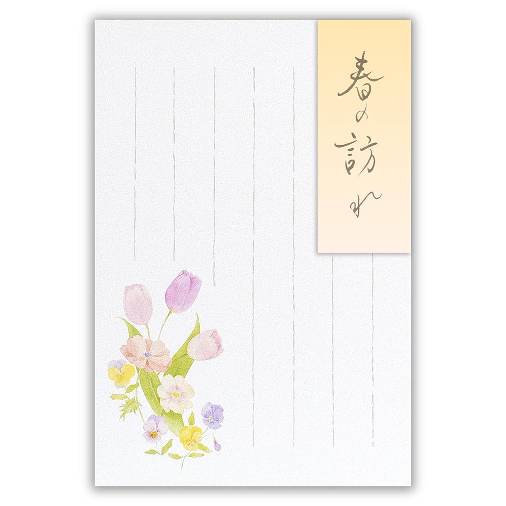 はがき　春四集　春の訪れ１Ａ