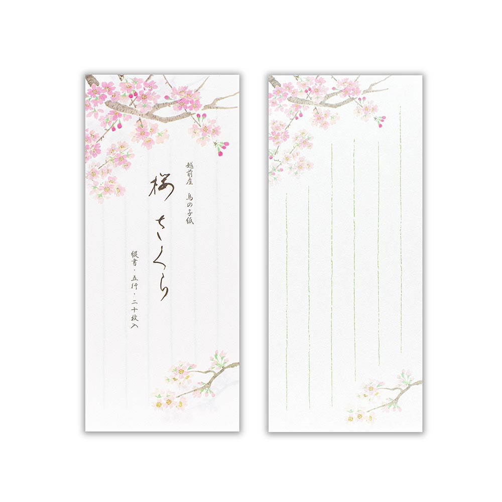 一筆箋　春四集　桜さくら２B