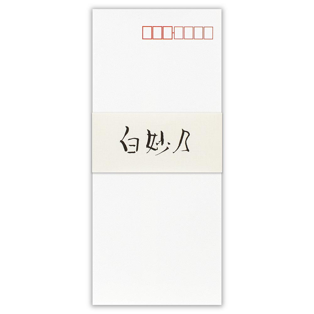 実用封筒　白妙乃Ａ
