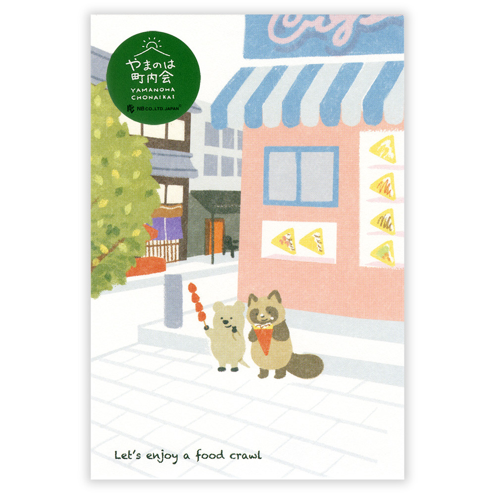 ポストカード　やまのは町内会　食べ歩き