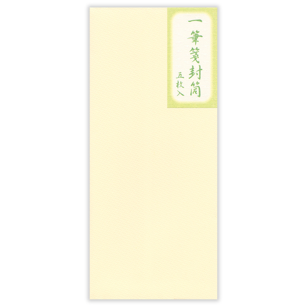 一筆箋封筒　薄黄Ａ
