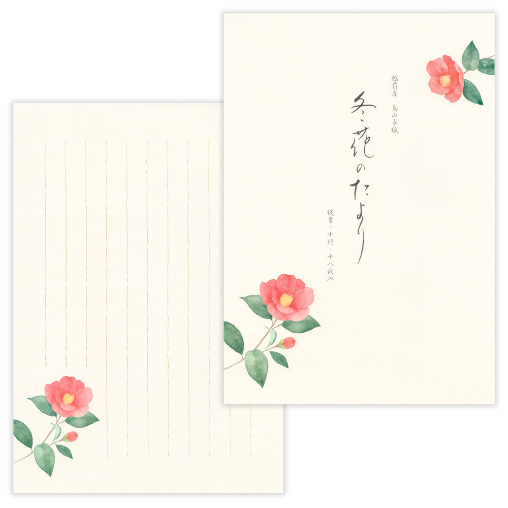 便箋　冬五集　冬花のたより