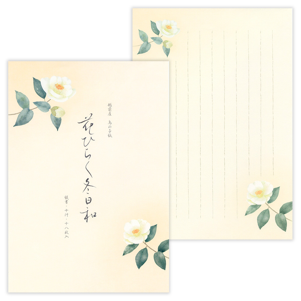 便箋　冬五集　花ひらく冬日和