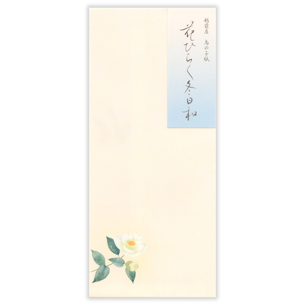 封筒　冬五集　花ひらく冬日和
