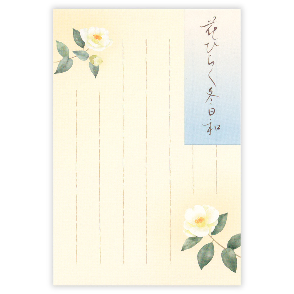 はがき　冬五集　花ひらく冬日和