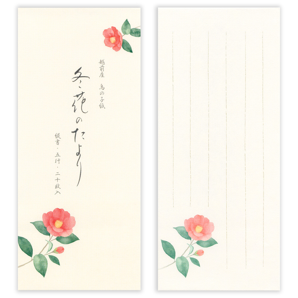 一筆箋　冬五集　冬花のたより