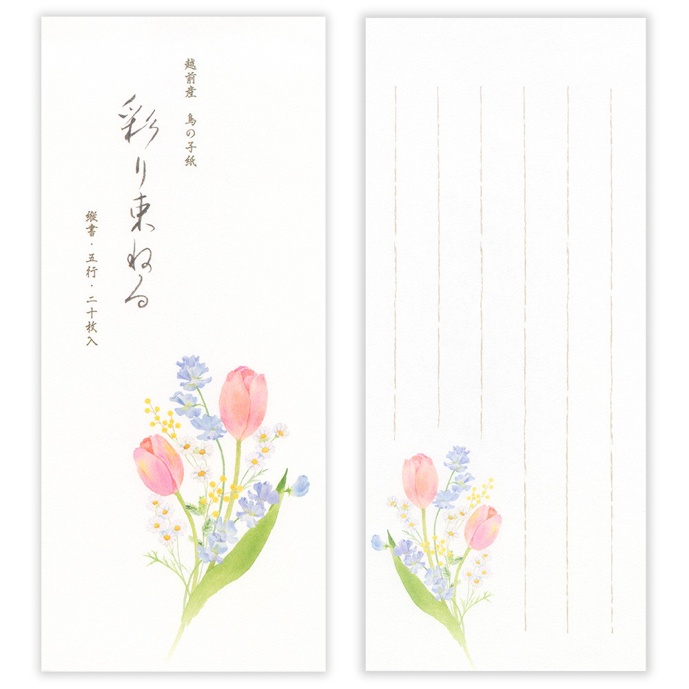 一筆箋　春五集　彩り束ねる