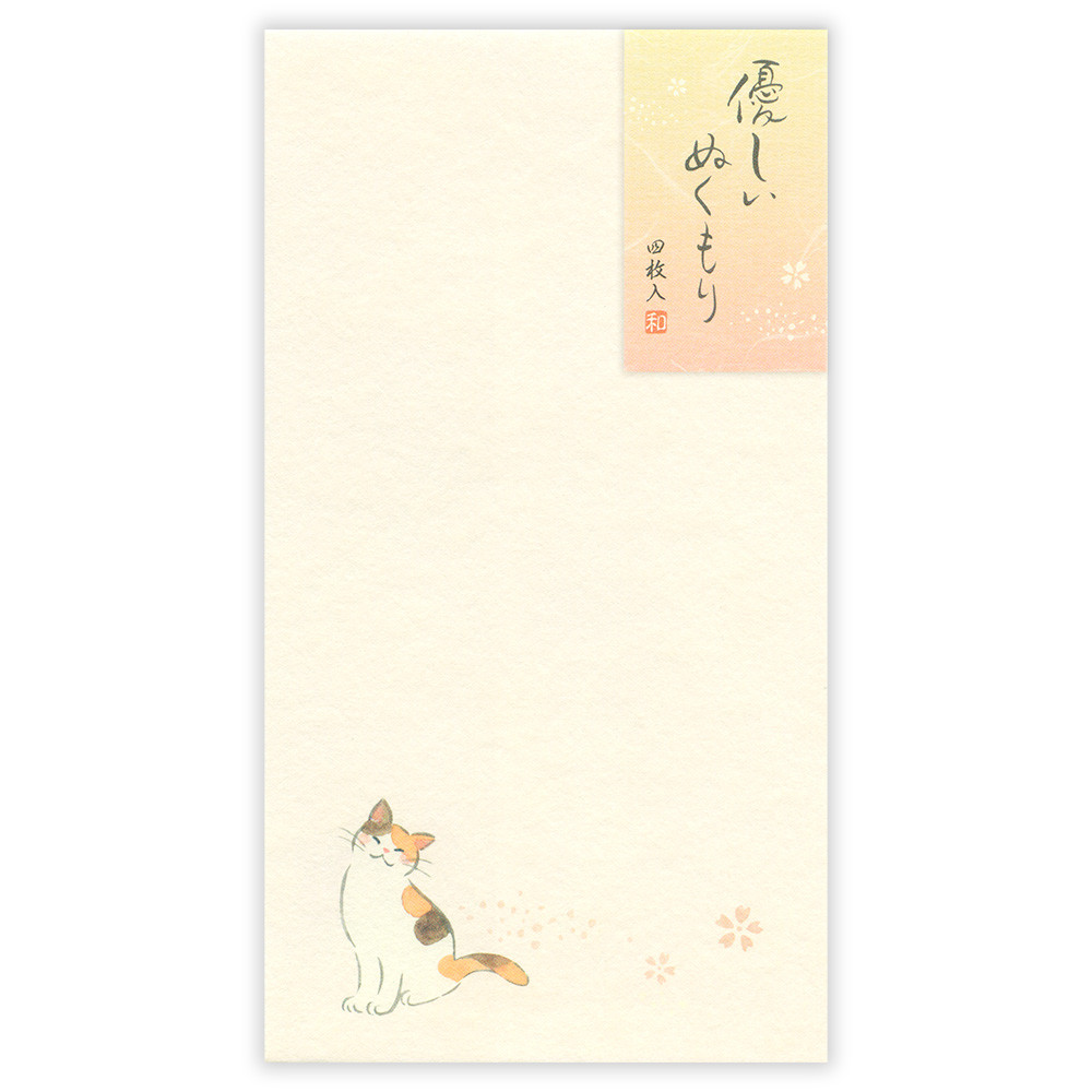 封筒　ふみ和み　ぬくもり