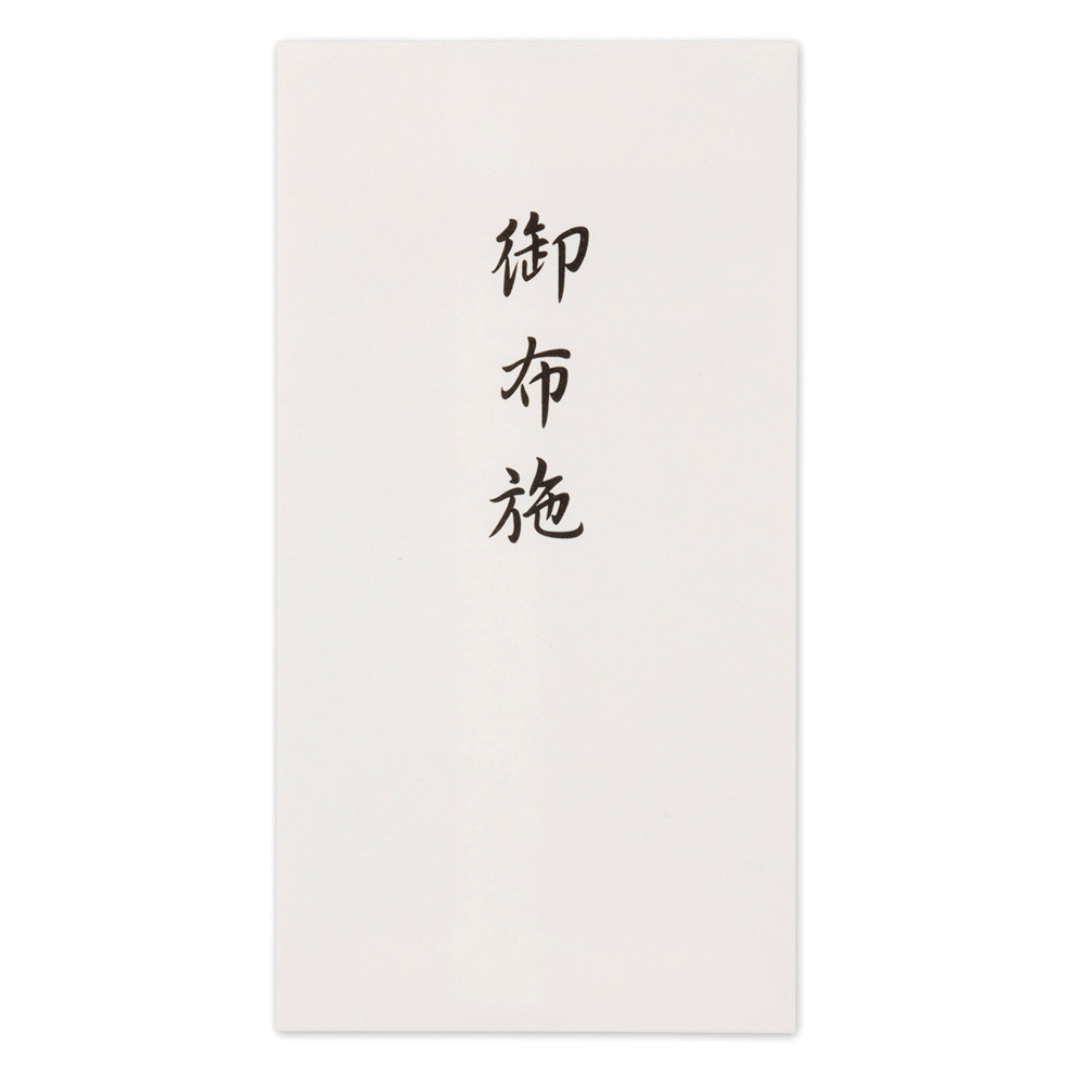 のし袋　御布施