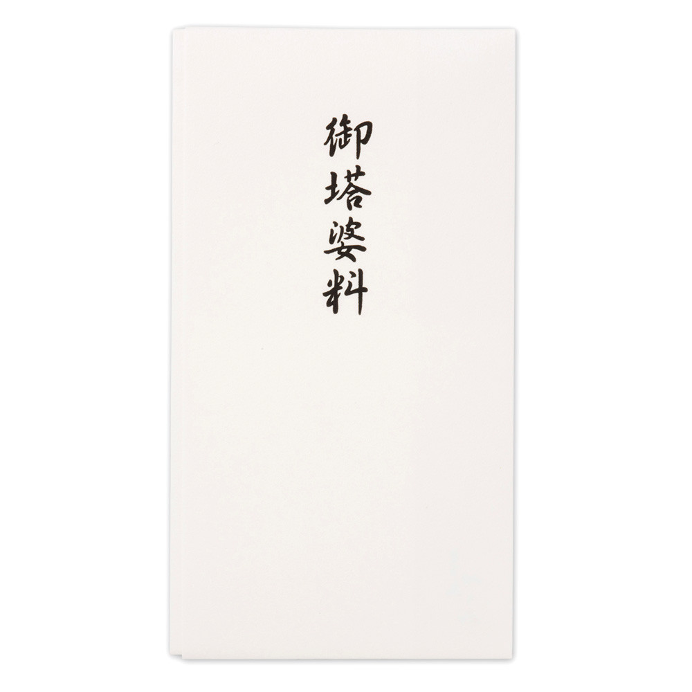 印刷多当　御塔婆料