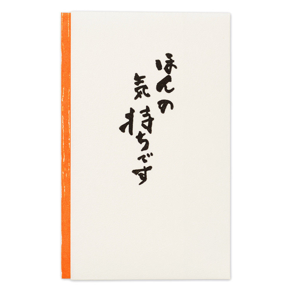 多当型ぽち袋　ほんの気持ち