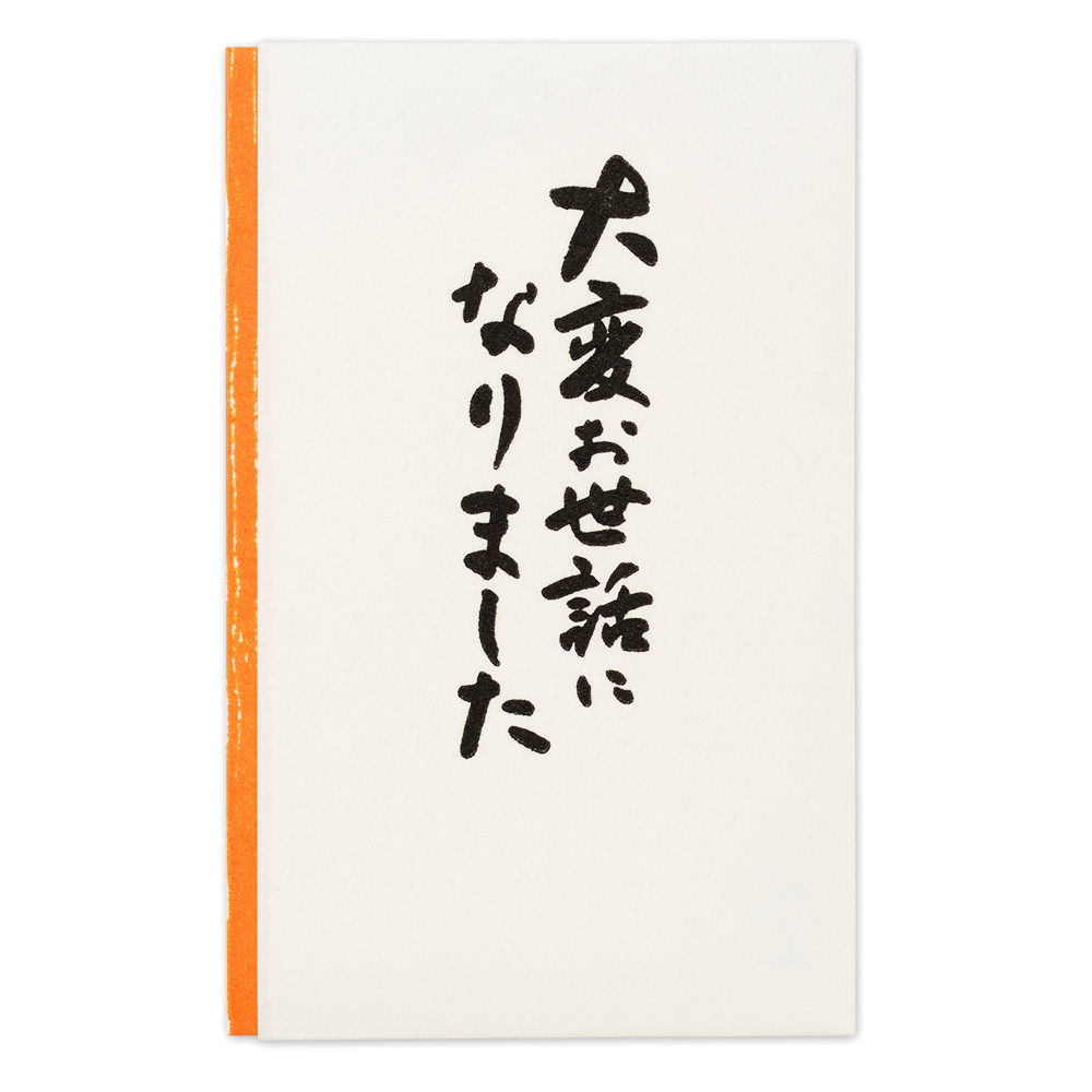 多当型ぽち袋　お世話に