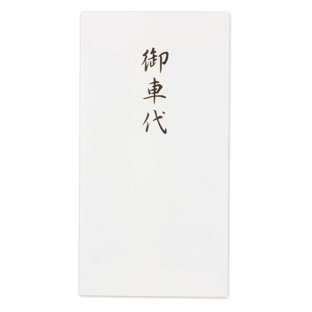 のし袋　御車代　白