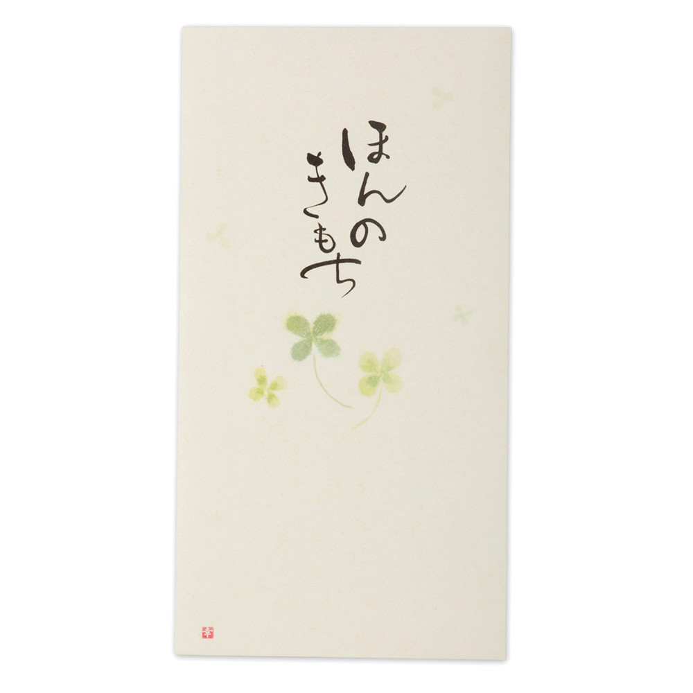 筆文字のし袋　ほんのきもち1