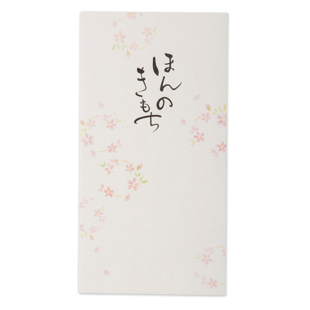 筆文字のし袋　ほんのきもち2