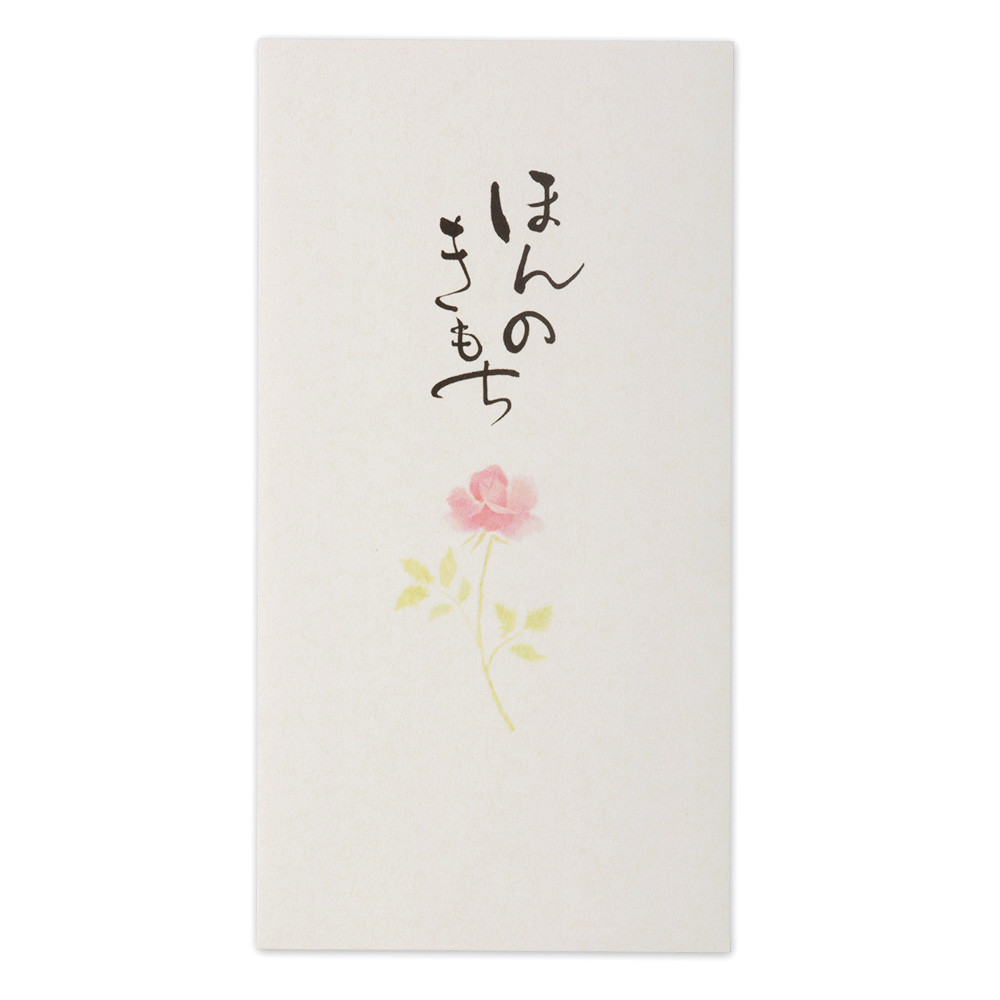 筆文字のし袋　ほんのきもち3