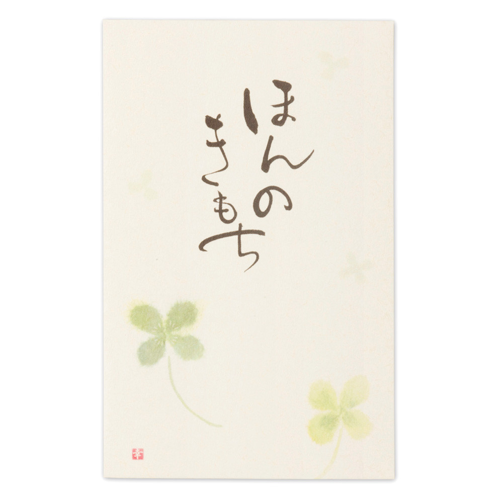 筆文字ぽち袋　ほんのきもち1