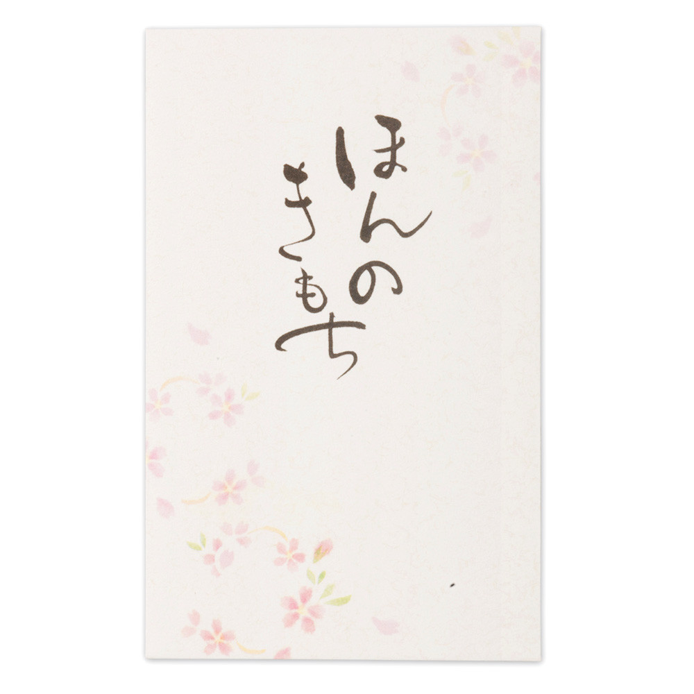 筆文字ぽち袋　ほんのきもち2