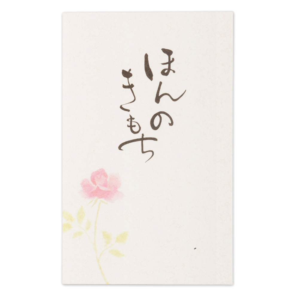 筆文字ぽち袋　ほんのきもち3