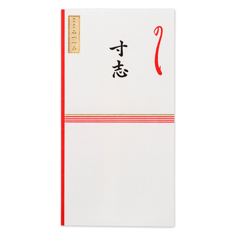 紅白のし袋　寸志