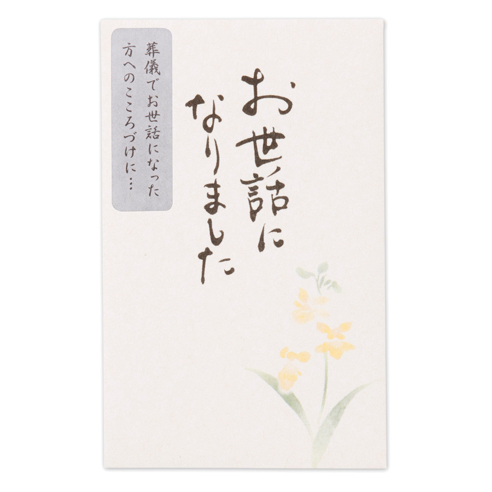 筆文字ぽち袋　お世話に